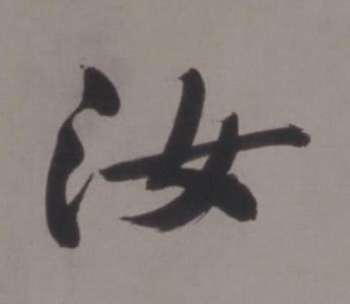 汝行书书法写法高清图片