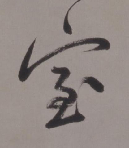室行书书法写法高清图片