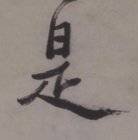 是行书书法写法高清图片