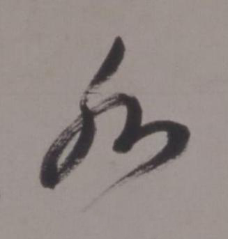 水行书书法写法高清图片