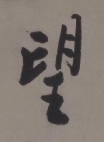 望行书书法写法高清图片