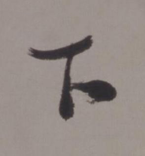 下行书书法写法高清图片