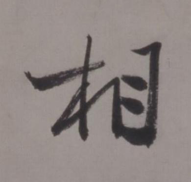 相行书书法写法高清图片