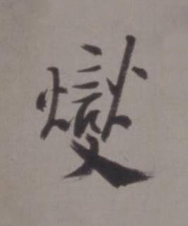 燮行书书法写法高清图片