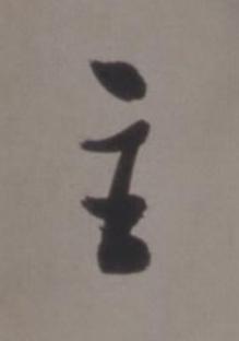 主行书书法写法高清图片