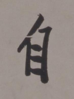 自行书书法写法高清图片