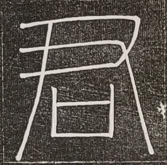 君篆书书法写法高清图片
