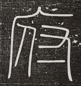 府篆书书法写法高清图片