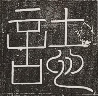 誌篆书书法写法高清图片
