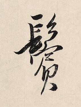 鬢草书书法写法高清图片