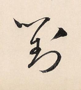 對草书书法写法高清图片