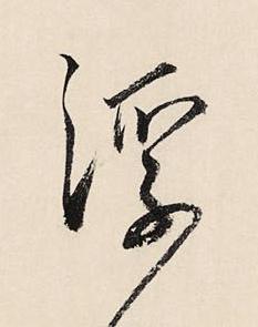 浮草书书法写法高清图片