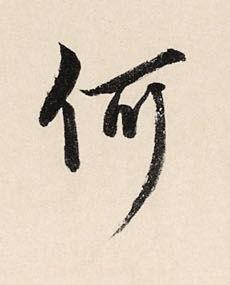 何草书书法写法高清图片