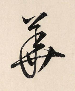 華草书书法写法高清图片