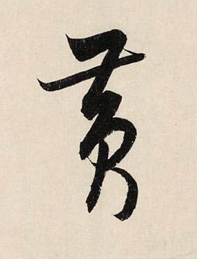 黄草书书法写法高清图片