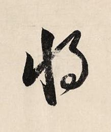 將草书书法写法高清图片