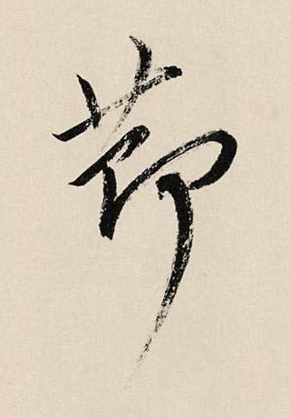 莭草书书法写法高清图片