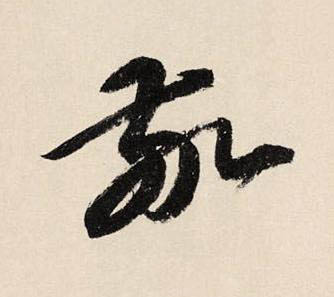 敬草书书法写法高清图片