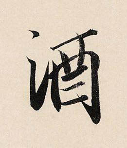 酒草书书法写法高清图片