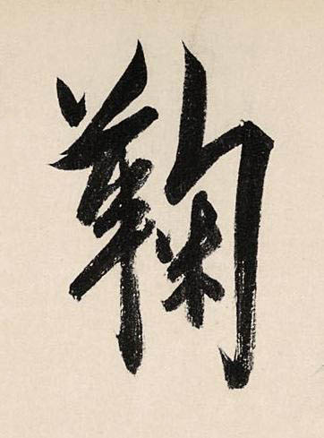 鞠草书书法写法高清图片