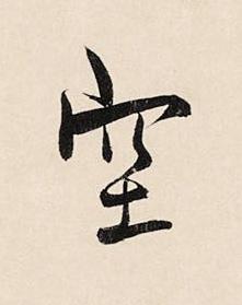 空草书书法写法高清图片