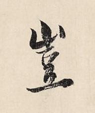 豈草书书法写法高清图片