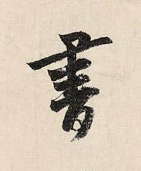 書草书书法写法高清图片
