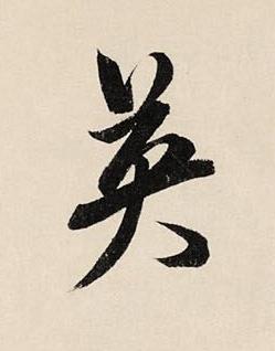 英草书书法写法高清图片