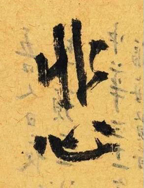 悲行书书法写法高清图片