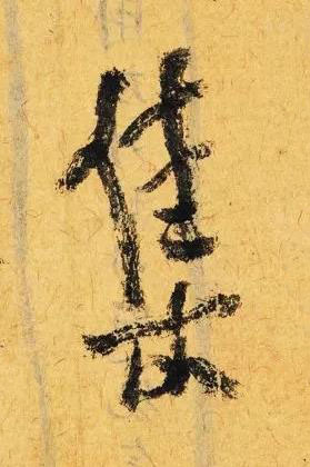 集行书书法写法高清图片