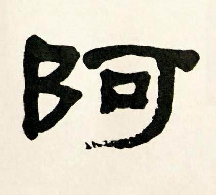阿隶书书法写法高清图片