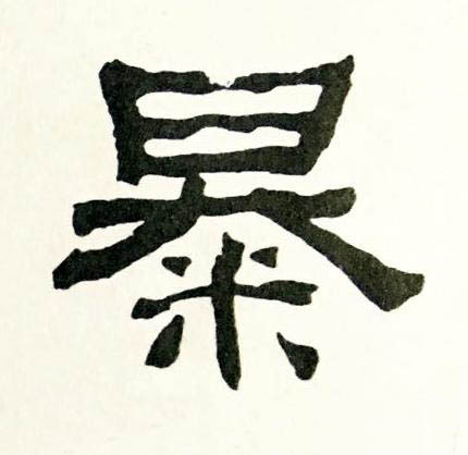 暴隶书书法写法高清图片