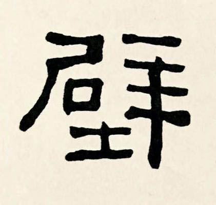 壁隶书书法写法高清图片
