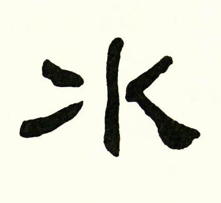 水隶书书法写法高清图片