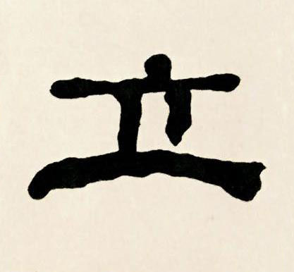 立隶书书法写法高清图片