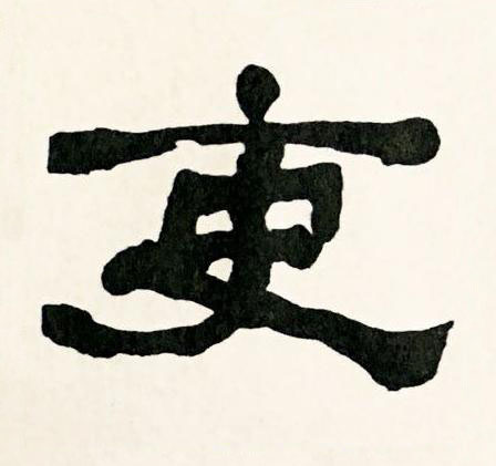 吏隶书书法写法高清图片