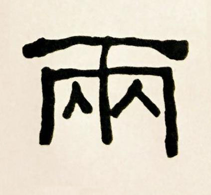 兩隶书书法写法高清图片