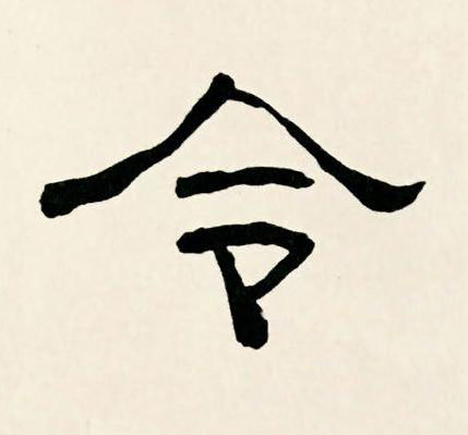 令隶书书法写法高清图片