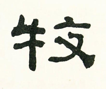 牧隶书书法写法高清图片