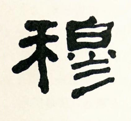 穆隶书书法写法高清图片