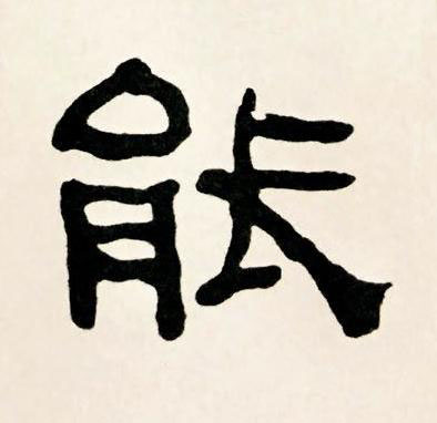 能隶书书法写法高清图片