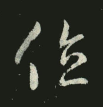 位草书书法写法高清图片