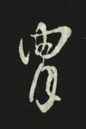 胄草书书法写法高清图片