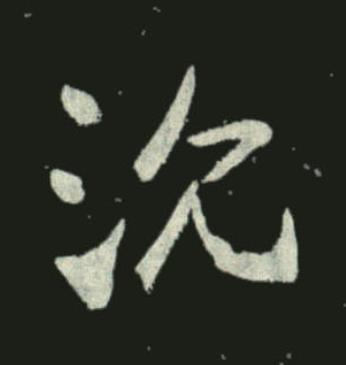 沉草书书法写法高清图片