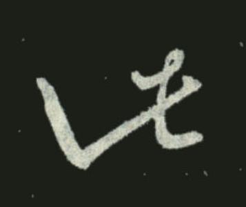 此草书书法写法高清图片