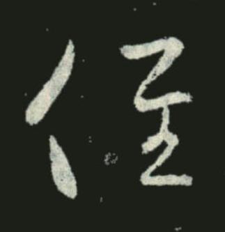 俓草书书法写法高清图片
