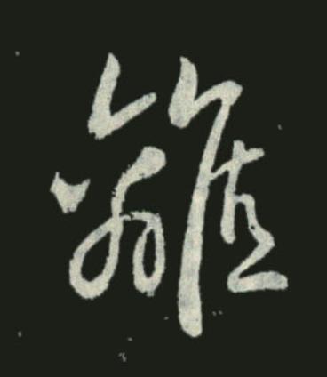 離草书书法写法高清图片