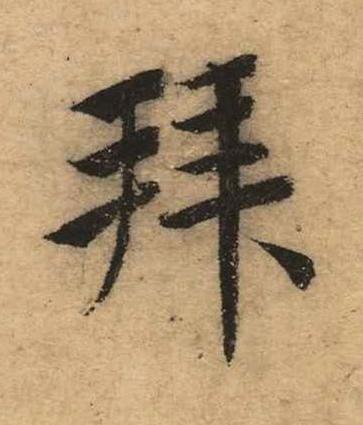 拜楷书书法写法高清图片