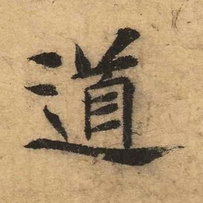 道楷书书法写法高清图片