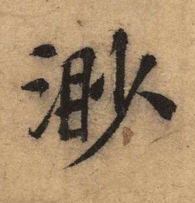 渺楷书书法写法高清图片